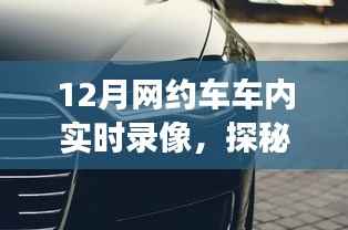 探秘網(wǎng)約車時光館，12月車內(nèi)實時錄像之旅