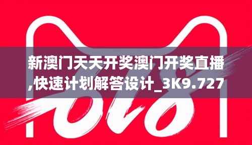 新澳門天天開獎(jiǎng)澳門開獎(jiǎng)直播,快速計(jì)劃解答設(shè)計(jì)_3K9.727
