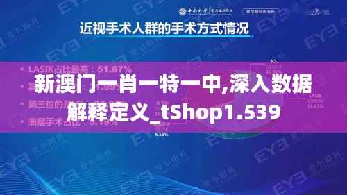 新澳門一肖一特一中,深入數(shù)據(jù)解釋定義_tShop1.539