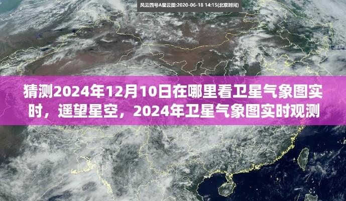 衛(wèi)星氣象圖實(shí)時(shí)觀測(cè)展望，深度洞察未來星空與氣象變化