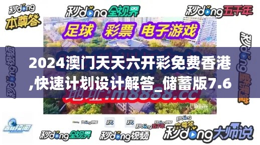 2024澳門天天六開彩免費香港,快速計劃設計解答_儲蓄版7.688