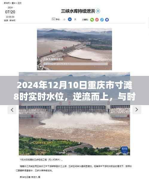 逆流而上，與時俱進，重慶市寸灘水位變遷中的勵志故事