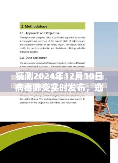 逃離病毒迷霧，探尋自然美景的心靈之旅預(yù)言與啟程——病毒肺炎實時發(fā)布預(yù)測報告（2024年12月）