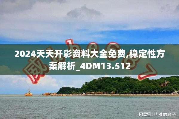 2024天天開(kāi)彩資料大全免費(fèi),穩(wěn)定性方案解析_4DM13.512