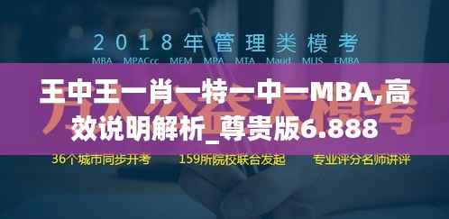 王中王一肖一特一中一MBA,高效說(shuō)明解析_尊貴版6.888