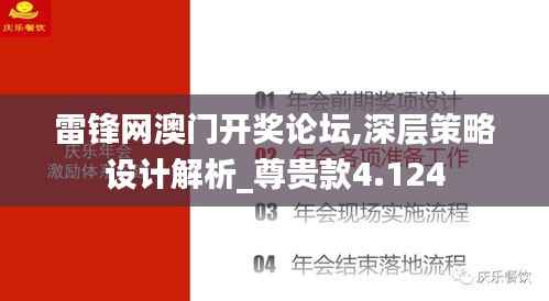 雷鋒網(wǎng)澳門開獎(jiǎng)?wù)搲?深層策略設(shè)計(jì)解析_尊貴款4.124