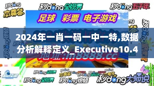 2024年一肖一碼一中一特,數(shù)據(jù)分析解釋定義_Executive10.441