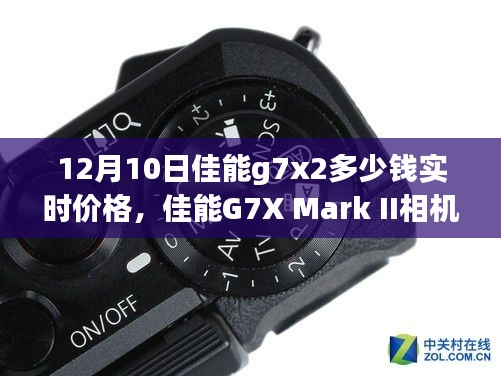 佳能G7X Mark II相機實時價格追蹤報道，12月10日最新價格動態(tài)