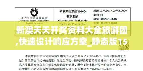 新澳天天開獎資料大全旅游團,快速設(shè)計響應(yīng)方案_靜態(tài)版15.998