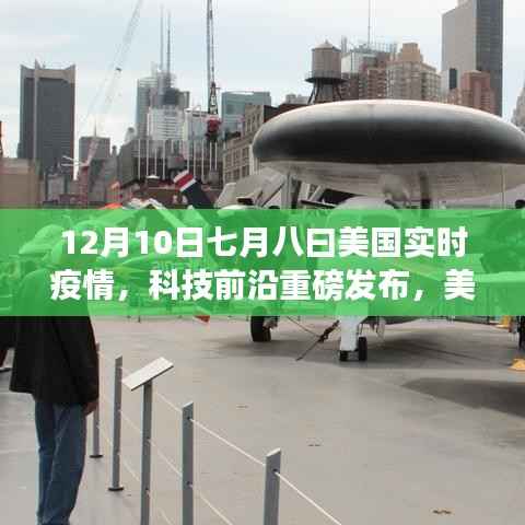 美國(guó)實(shí)時(shí)疫情監(jiān)控神器發(fā)布，七月八曰智能系統(tǒng)升級(jí)引領(lǐng)智能生活新時(shí)代