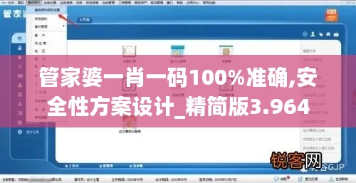 管家婆一肖一碼100%準(zhǔn)確,安全性方案設(shè)計(jì)_精簡(jiǎn)版3.964