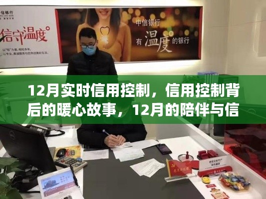 12月信用控制背后的暖心故事，陪伴與信任之旅實(shí)時(shí)觀察