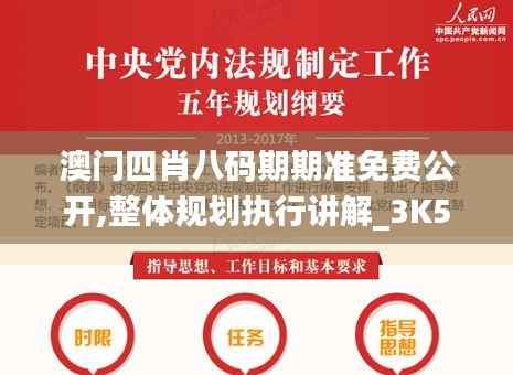 澳門四肖八碼期期準免費公開,整體規(guī)劃執(zhí)行講解_3K5.190