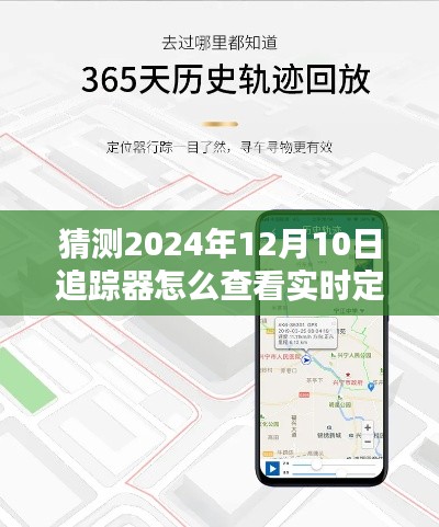 揭秘未來追蹤器，2024年實(shí)時(shí)定位查看方式預(yù)測與追蹤器操作指南揭秘！