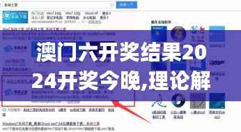 澳門(mén)六開(kāi)獎(jiǎng)結(jié)果2024開(kāi)獎(jiǎng)今晚,理論解答解析說(shuō)明_XP10.926