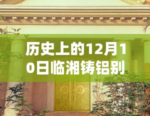 歷史上的12月10日臨湘鑄鋁別墅門(mén)實(shí)時(shí)報(bào)價(jià)全解析——初學(xué)者與資深用戶(hù)指南，涵蓋了您要求的內(nèi)容，希望符合您的期望。