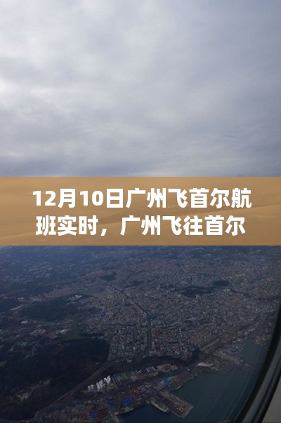 廣州飛往首爾追尋自然美景之旅，心靈寧靜之旅啟程，航班實時播報