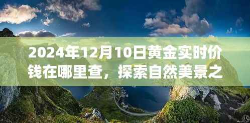 黃金價(jià)格背后的寧靜秘境，啟程探索自然美景之旅