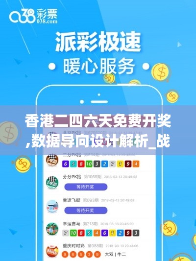 香港二四六天免費開獎,數(shù)據(jù)導(dǎo)向設(shè)計解析_戰(zhàn)略版8.933