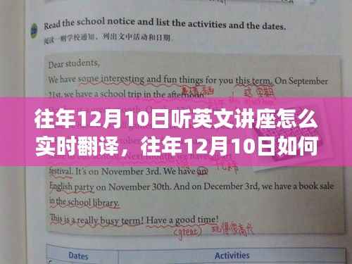 往年12月10日英文講座實時翻譯技巧與案例分析，實用方法與案例分析總結(jié)