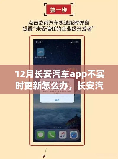 長安汽車APP不實(shí)時(shí)更新問題解析及應(yīng)對(duì)之策