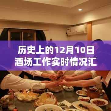 歷史上的12月10日酒場(chǎng)一線工作者的真實(shí)體驗(yàn)與實(shí)時(shí)情況匯報(bào)
