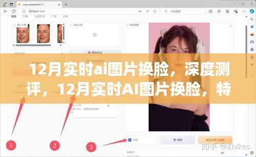 12月實(shí)時(shí)AI圖片換臉深度測評(píng)，特性、體驗(yàn)、競品對(duì)比及用戶群體分析全解析