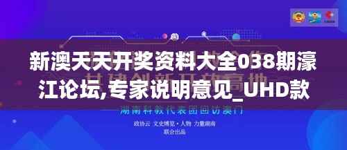 新澳天天開獎(jiǎng)資料大全038期濠江論壇,專家說(shuō)明意見_UHD款5.933