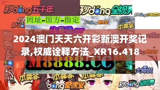 2024澳門天天六開彩新澳開獎(jiǎng)記錄,權(quán)威詮釋方法_XR16.418