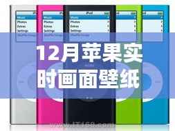 科技與美學的完美融合，12月蘋果實時畫面壁紙欣賞