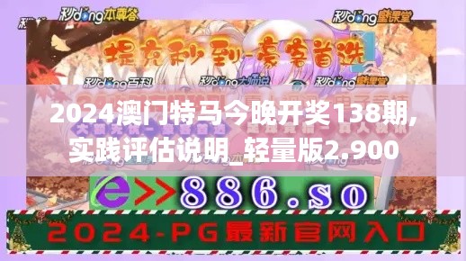 2024澳門特馬今晚開獎(jiǎng)138期,實(shí)踐評(píng)估說(shuō)明_輕量版2.900