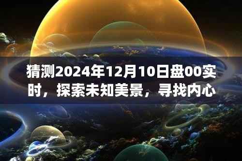 探索未知美景，尋找內(nèi)心平靜，2024年年終自然之旅