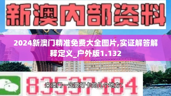2024新澳門精準(zhǔn)免費(fèi)大全圖片,實(shí)證解答解釋定義_戶外版1.132