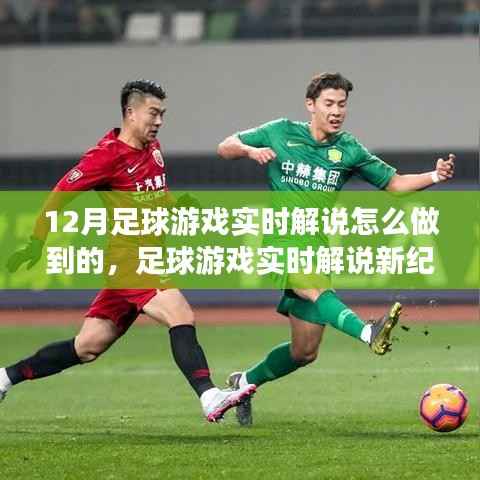 揭秘十二月足球游戲?qū)崟r(shí)解說背后的秘密，新紀(jì)元來臨！