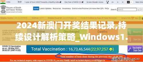 2024新澳門開獎結果記錄,持續(xù)設計解析策略_Windows1.763