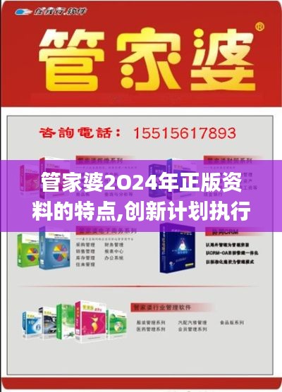 管家婆2O24年正版資料的特點(diǎn),創(chuàng)新計(jì)劃執(zhí)行_2DM8.231