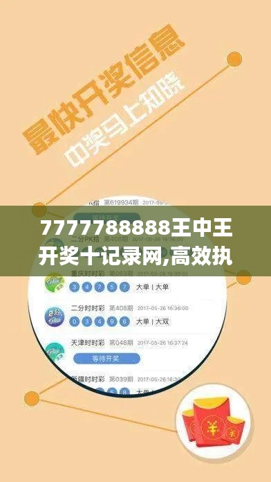 7777788888王中王開(kāi)獎(jiǎng)十記錄網(wǎng),高效執(zhí)行計(jì)劃設(shè)計(jì)_YE版2.768