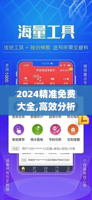 2024精準免費大全,高效分析說明_增強版5.755