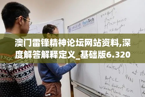 澳門雷鋒精神論壇網(wǎng)站資料,深度解答解釋定義_基礎(chǔ)版6.320