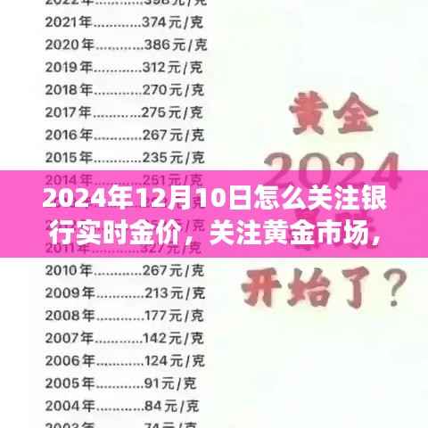 2024年12月10日，探索銀行實(shí)時(shí)金價(jià)之旅，掌握黃金市場變化，迎接黃金機(jī)遇