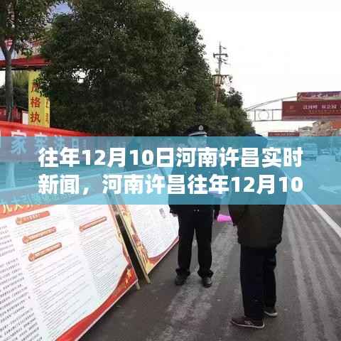 河南許昌往年12月10日實時新聞聚焦，最新資訊概覽