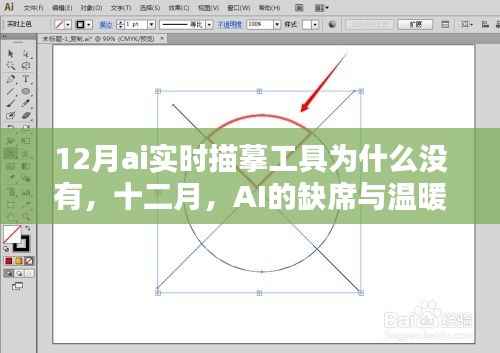 十二月AI缺席背后的原因與溫暖描摹日常的思考
