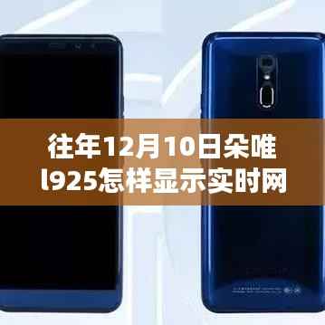 朵唯L925手機(jī)實(shí)時網(wǎng)速顯示教程及指南（往年12月10日版）