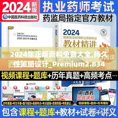 2024年正版資料免費大全,持久性策略設計_Premium2.834