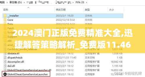 2024澳門正版免費(fèi)精準(zhǔn)大全,迅捷解答策略解析_免費(fèi)版11.465