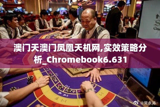 澳門天澳門鳳凰天機(jī)網(wǎng),實(shí)效策略分析_Chromebook6.631