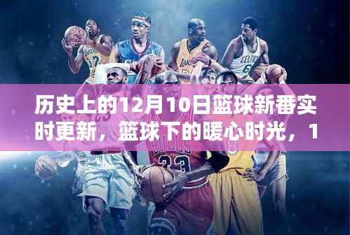 12月10日籃球新番，暖心時(shí)光與友情的溫馨日常