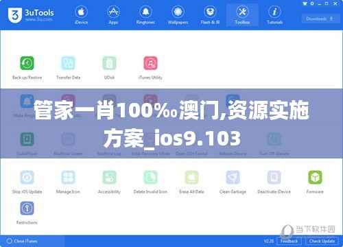 管家一肖100‰澳門,資源實(shí)施方案_ios9.103