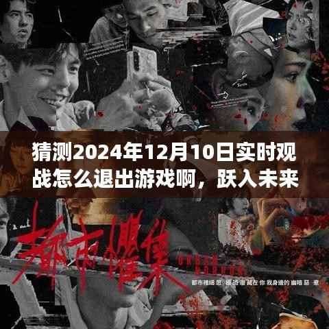 躍入未來，探索游戲退出新紀(jì)元，實(shí)時(shí)觀戰(zhàn)退出技術(shù)革新引領(lǐng)潮流揭秘（2024年指南）