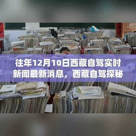 揭秘西藏自駕探秘，小巷深處的獨(dú)特小店，實(shí)時(shí)新聞最新消息